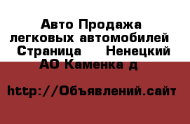 Авто Продажа легковых автомобилей - Страница 3 . Ненецкий АО,Каменка д.